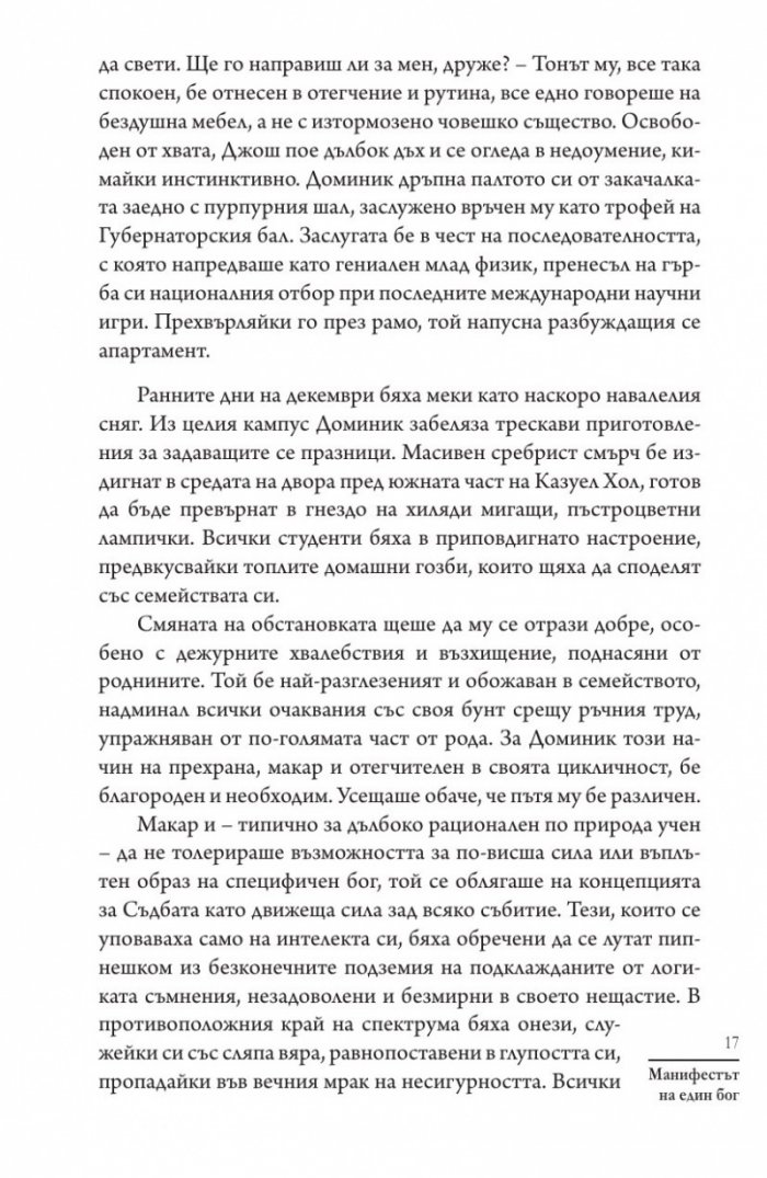 Манифестът на един бог