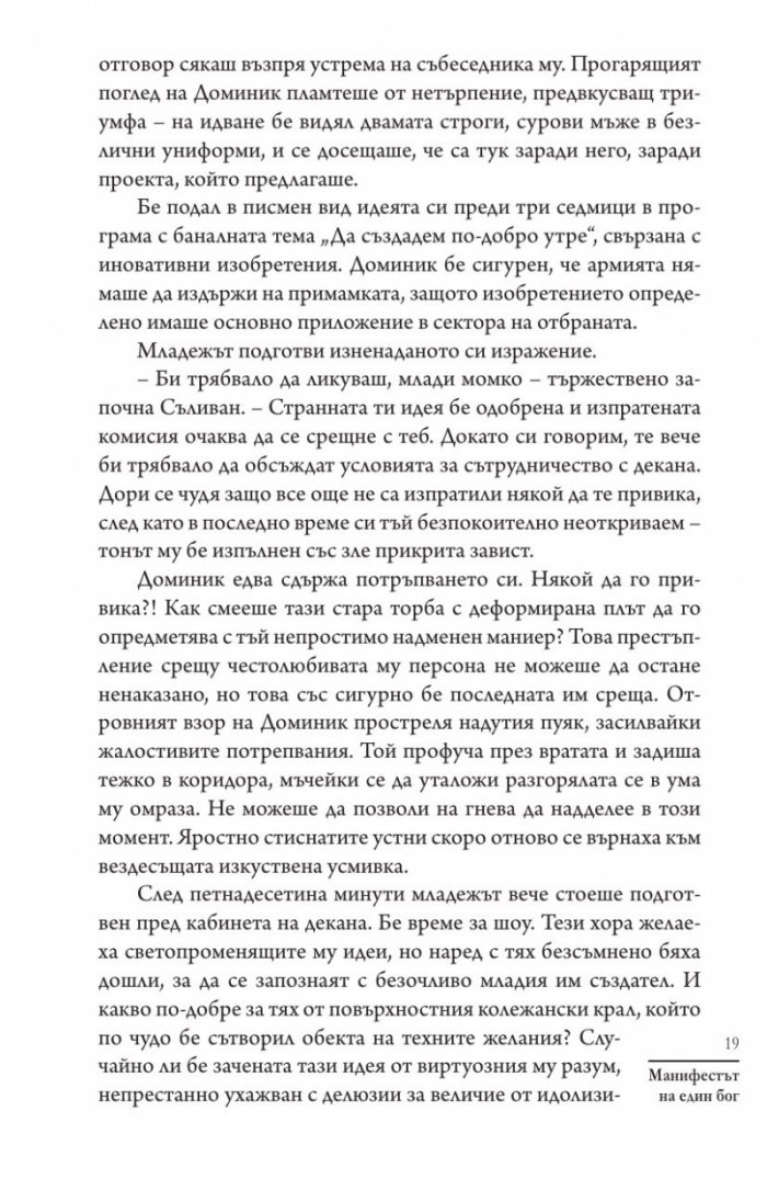 Манифестът на един бог