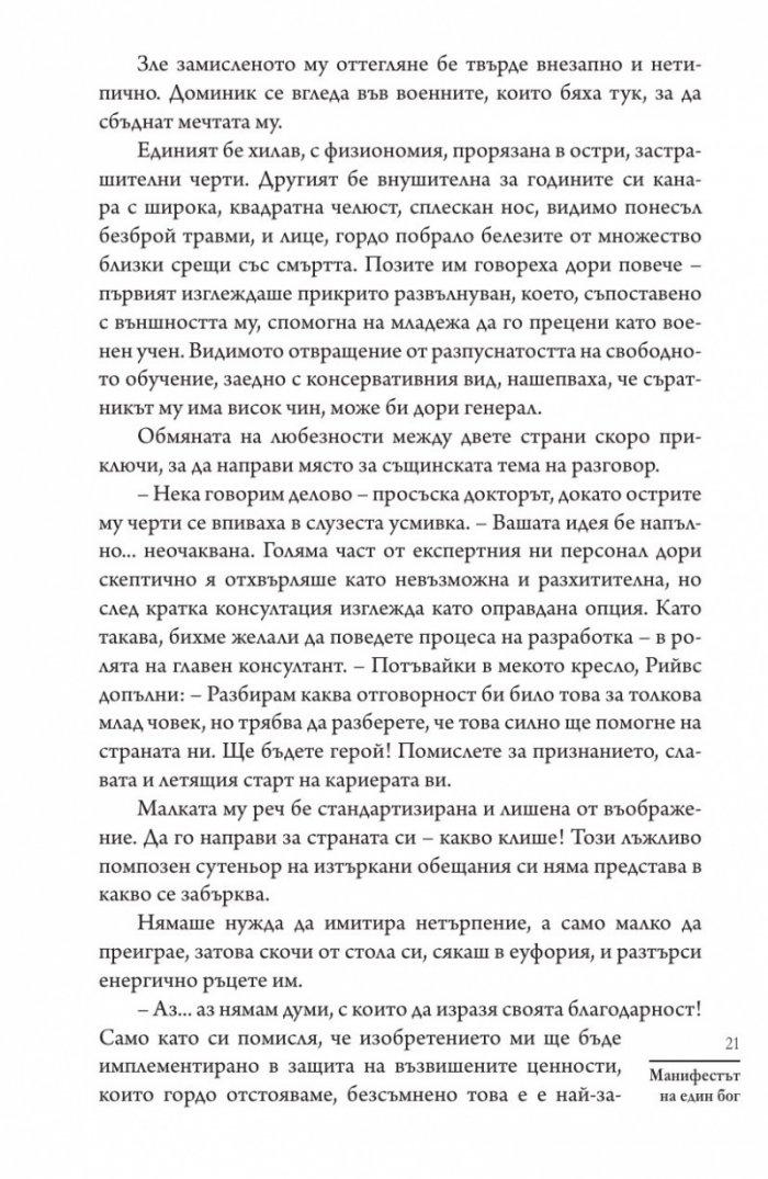 Манифестът на един бог