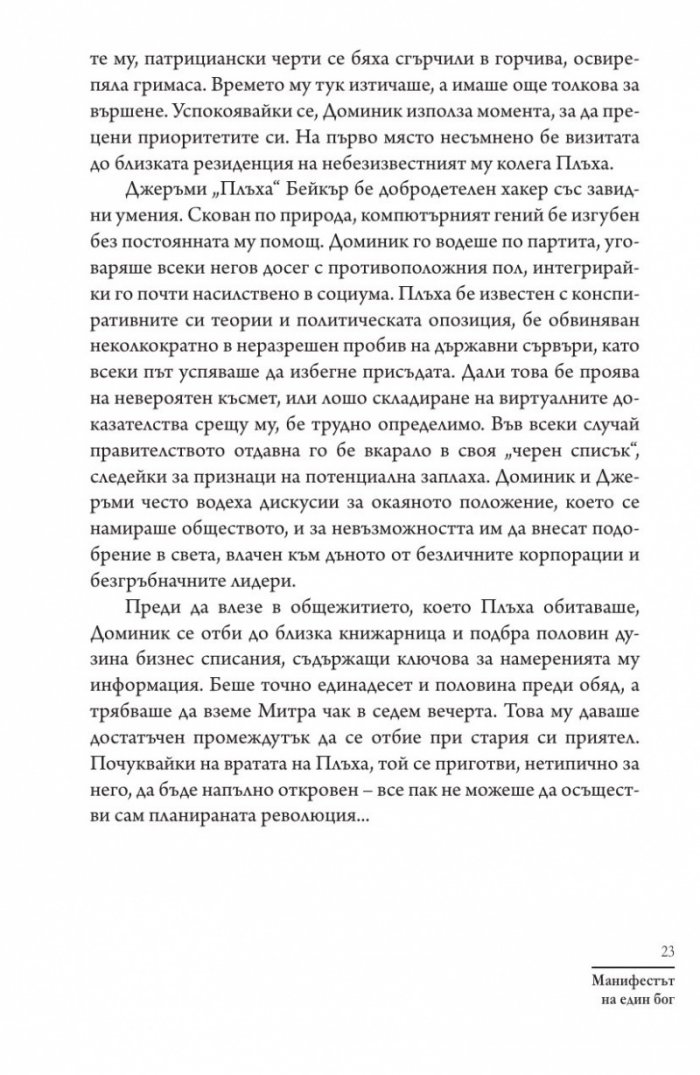 Манифестът на един бог