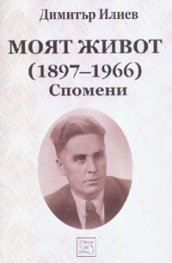 Моят живот /1897-1966/. Спомени