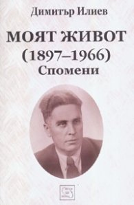 Моят живот /1897-1966/. Спомени