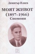 Моят живот /1897-1966/. Спомени