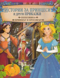 Истории за принцеси и други приказки: Пепеляшка. Принцът и просякът