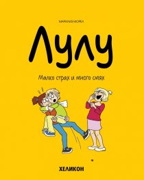 Лулу - бр. 5: Малко страх и много смях