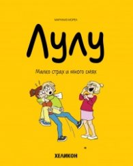 Лулу - бр. 5: Малко страх и много смях