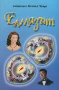 Елмазът
