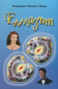 Елмазът