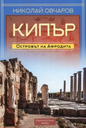 Кипър. Островът на Афродита