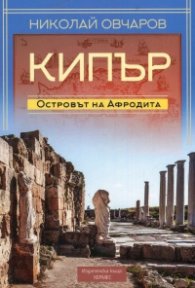 Кипър. Островът на Афродита