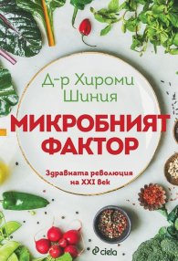 Микробният фактор