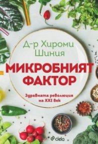 Микробният фактор