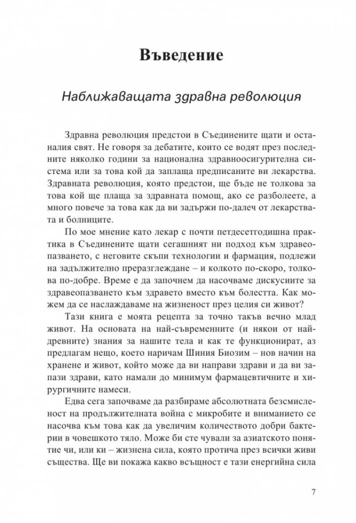 Микробният фактор