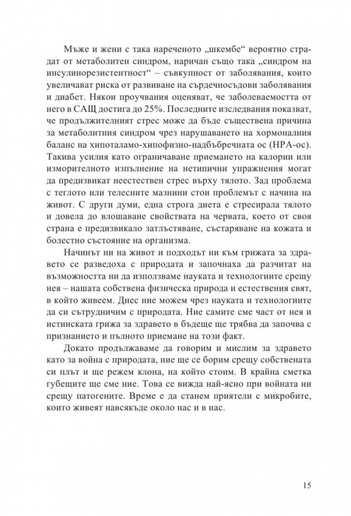 Микробният фактор