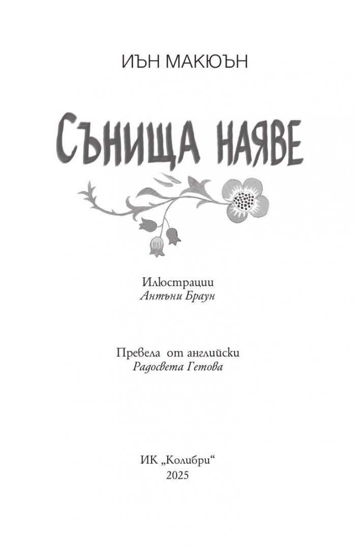 Сънища наяве