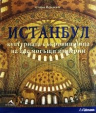 Истанбул - културната съкровищница на две могъщи империи