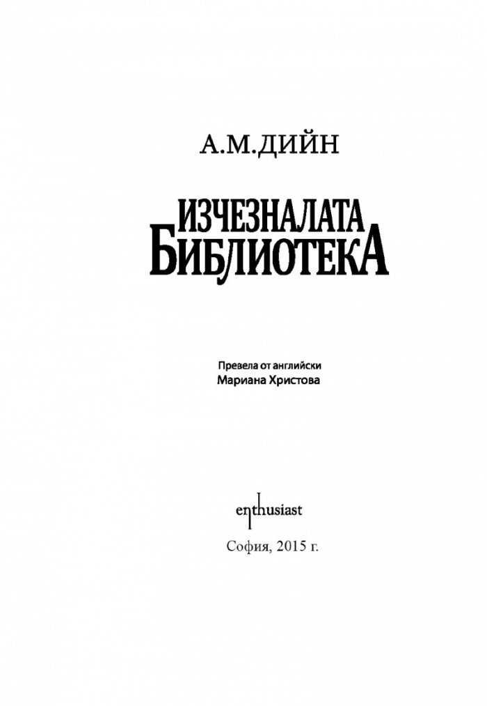 Изчезналата библиотека