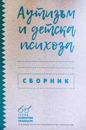 Аутизъм и детски психози