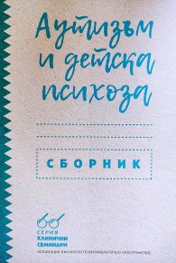 Аутизъм и детски психози