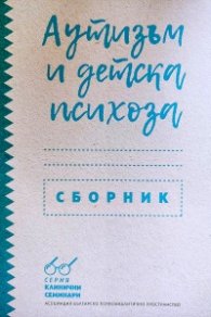 Аутизъм и детски психози