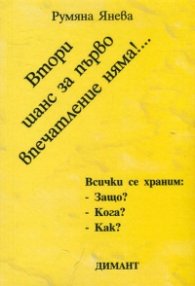 Втори шанс за първо впечатление няма!...