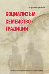 Социализъм. Семейство. Традиции