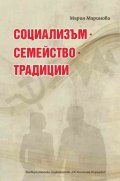 Социализъм. Семейство. Традиции
