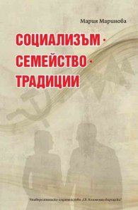 Социализъм. Семейство. Традиции