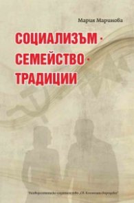 Социализъм. Семейство. Традиции
