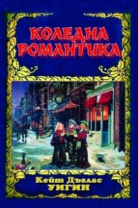 Коледна романтика