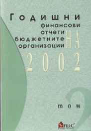 Годишни финансови отчети на бюдж.организации 2002 т.2