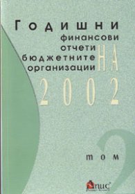 Годишни финансови отчети на бюдж.организации 2002 т.2