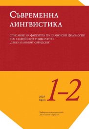 Сп. Съвременна лингвистика; Бр.1-2