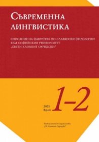 Сп. Съвременна лингвистика; Бр.1-2
