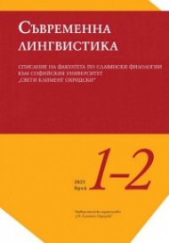 Сп. Съвременна лингвистика; Бр.1-2