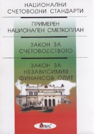 Национални счетоводни стандарти; Примерен нац.сметкоплан; Закон за счетоводството; Закон з