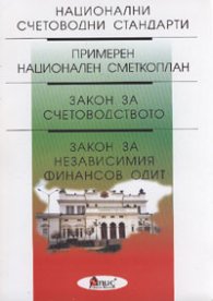 Национални счетоводни стандарти; Примерен нац.сметкоплан; Закон за счетоводството; Закон з