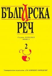 Сп. Българска реч Кн.2/2025