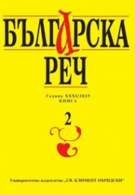 Сп. Българска реч Кн.2/2025