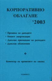 Корпоративно облагане '2003 - старо