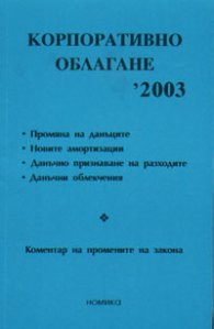 Корпоративно облагане '2003 - старо