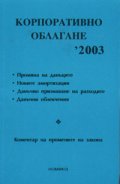 Корпоративно облагане '2003 - старо