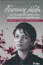 Големите любови на български артисти, музиканти и художници (Тайният живот на звездите)