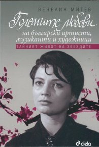 Големите любови на български артисти, музиканти и художници (Тайният живот на звездите)