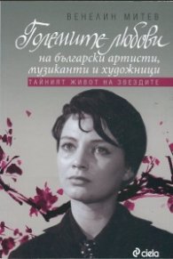 Големите любови на български артисти, музиканти и художници (Тайният живот на звездите)