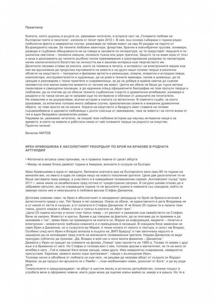 Големите любови на български артисти, музиканти и художници (Тайният живот на звездите)