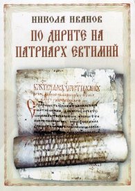 По дирите на Патриарх Евтимий