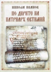 По дирите на Патриарх Евтимий