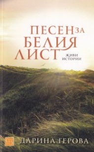 Песен за белия лист