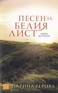 Песен за белия лист